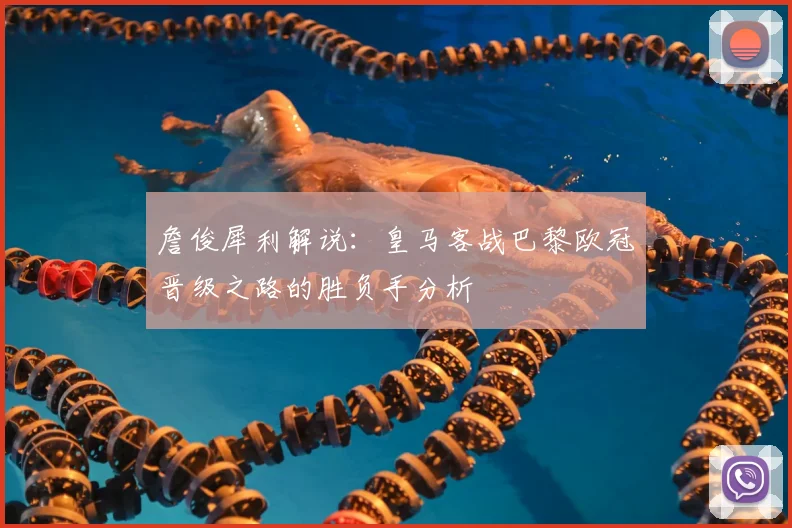 詹俊犀利解说：皇马客战巴黎欧冠晋级之路的胜负手分析