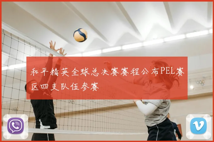 和平精英全球总决赛赛程公布PEL赛区四支队伍参赛