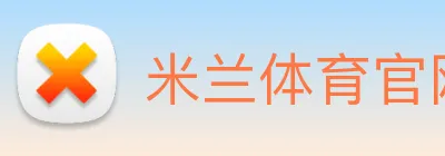 米兰体育官网登陆 Logo